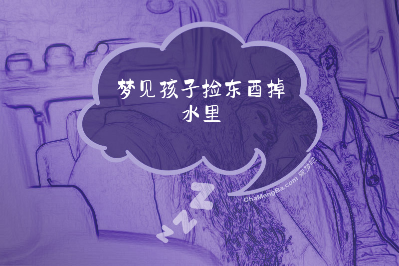 梦见孩子捡东酉掉水里