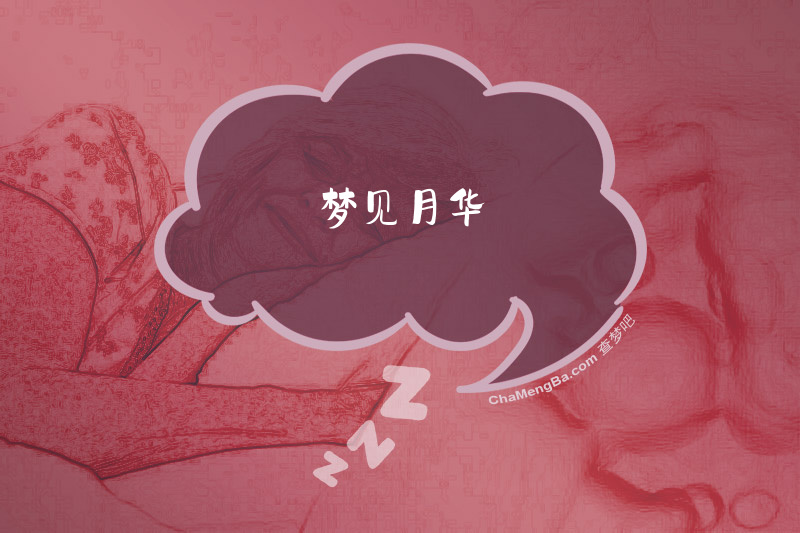 梦见月华