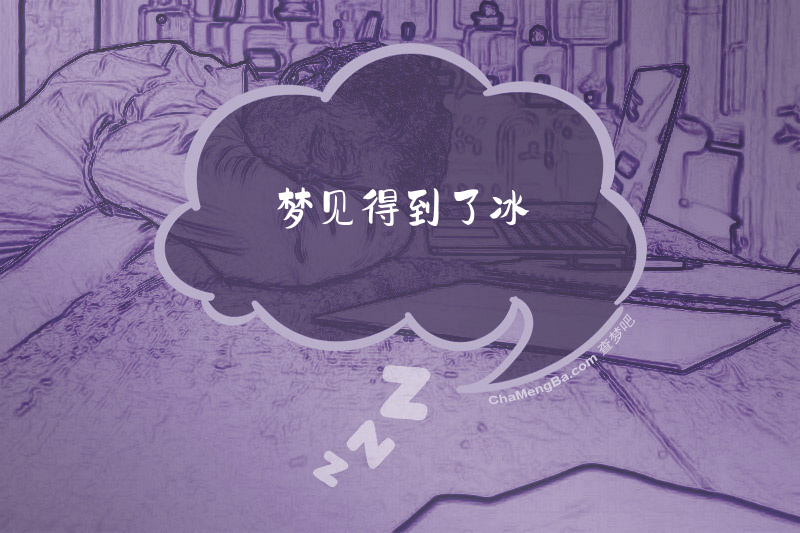 梦见得到了冰