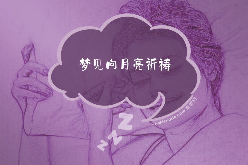 梦见向月亮祈祷