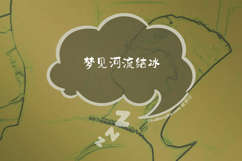 梦见河流结冰