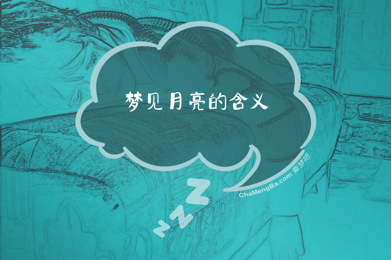 梦见月亮的含义