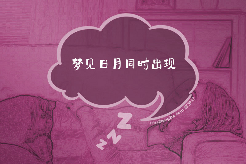 梦见日月同时出现