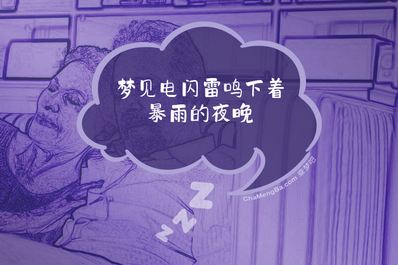 梦见电闪雷鸣下着暴雨的夜晚