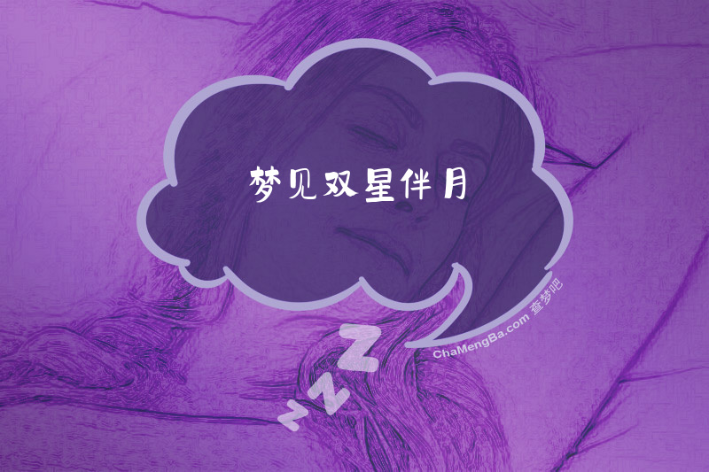 梦见双星伴月