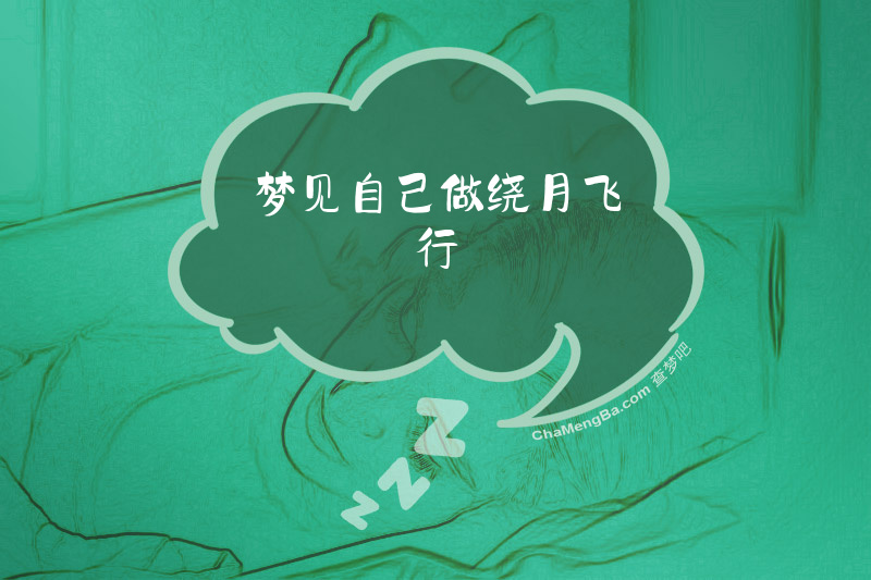梦见自己做绕月飞行