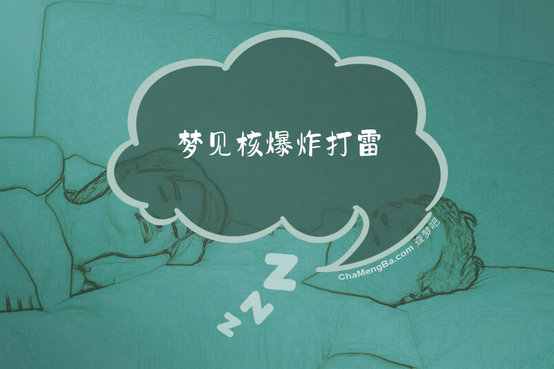 梦见核爆炸打雷