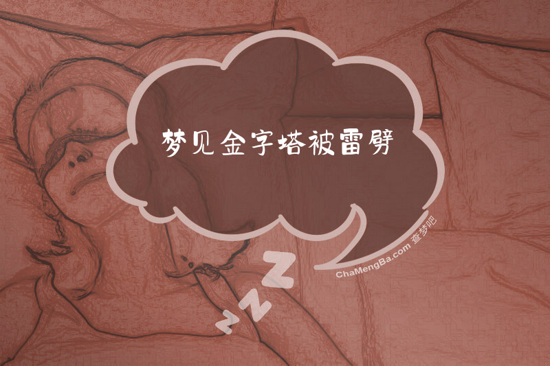 梦见金字塔被雷劈