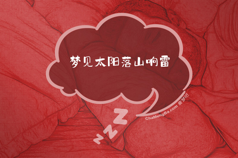 梦见太阳落山响雷