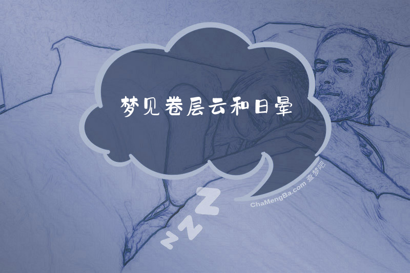 梦见卷层云和日晕