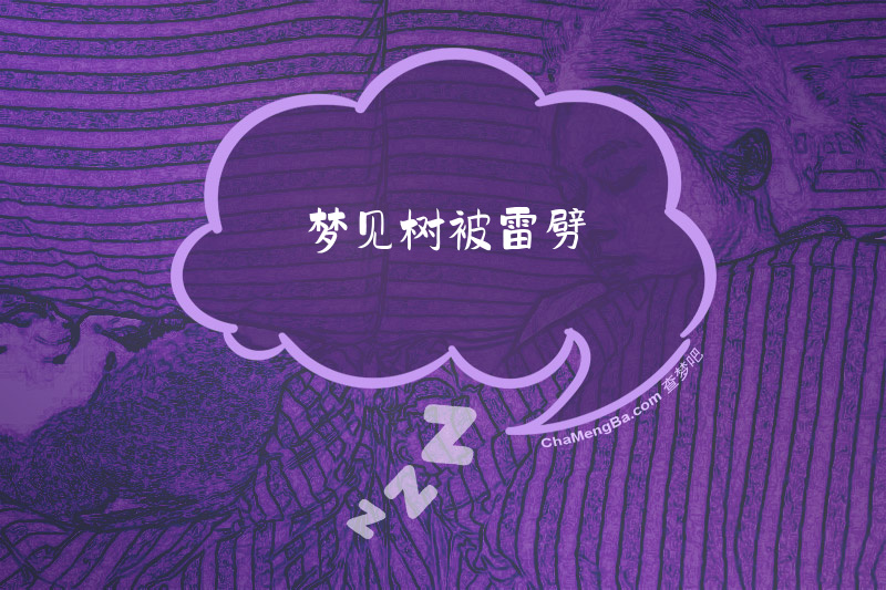 梦见树被雷劈