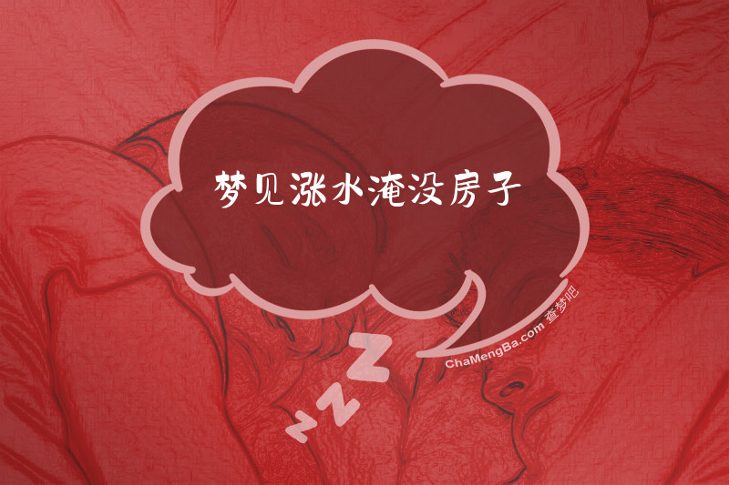 梦见涨水淹没房子