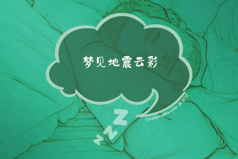 梦见地震云彩