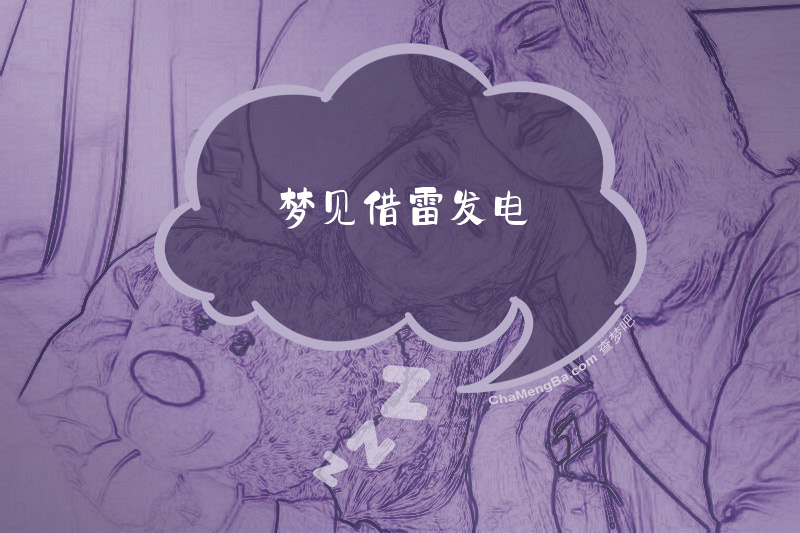 梦见借雷发电