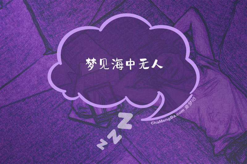 梦见海中无人