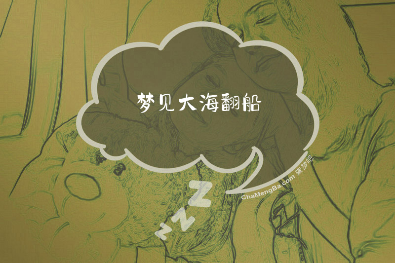 梦见大海翻船