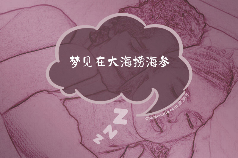 梦见在大海捞海参