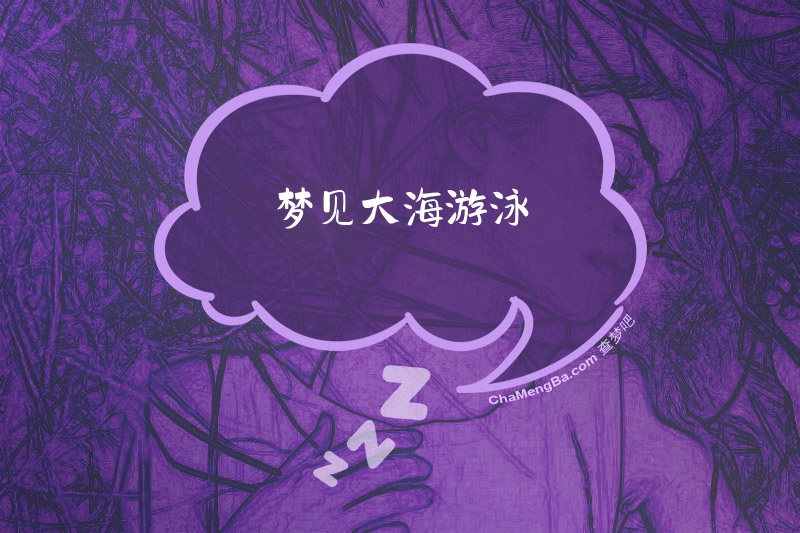 梦见大海游泳