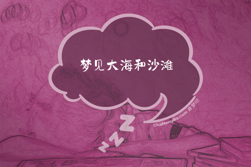 梦见大海和沙滩