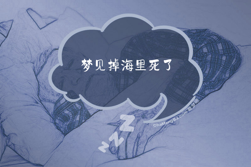 梦见掉海里死了