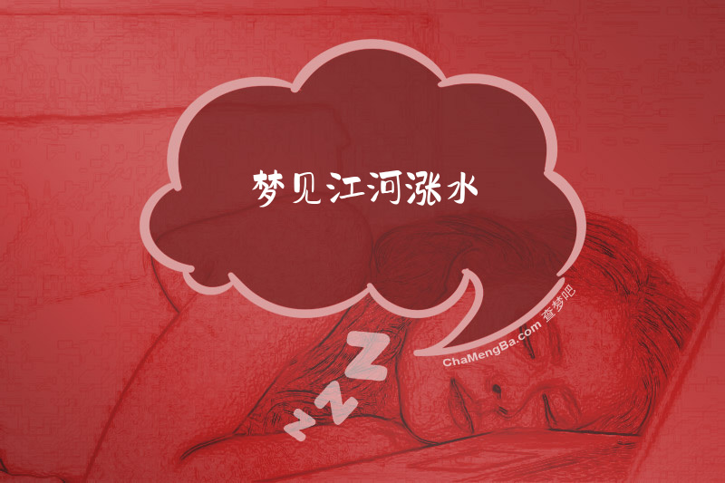 梦见江河涨水
