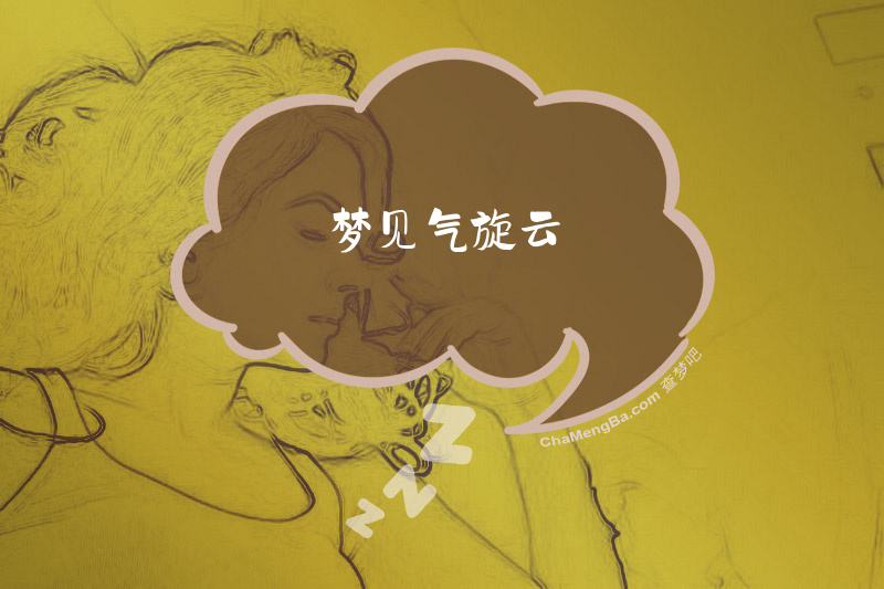 梦见气旋云