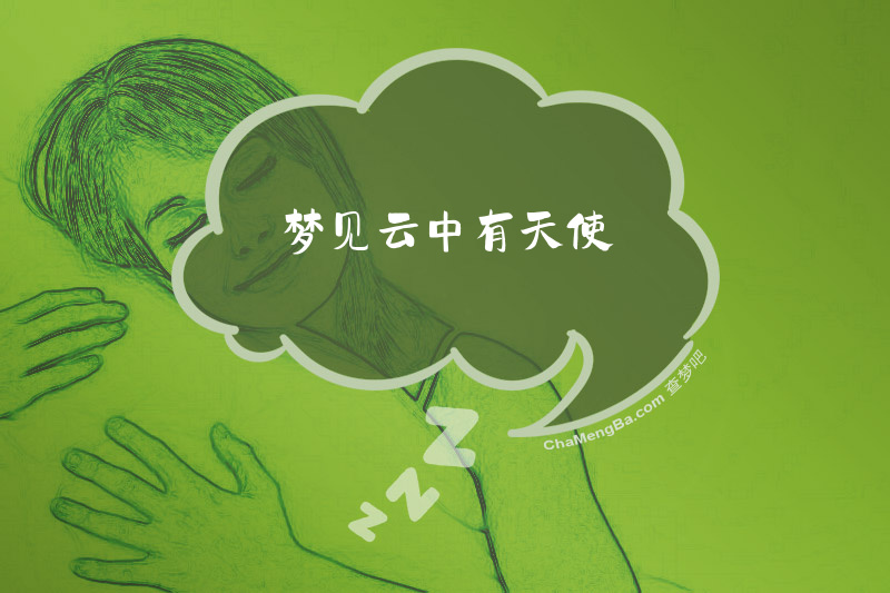 梦见云中有天使