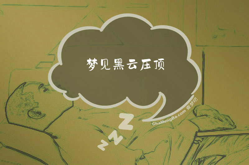 梦见黑云压顶
