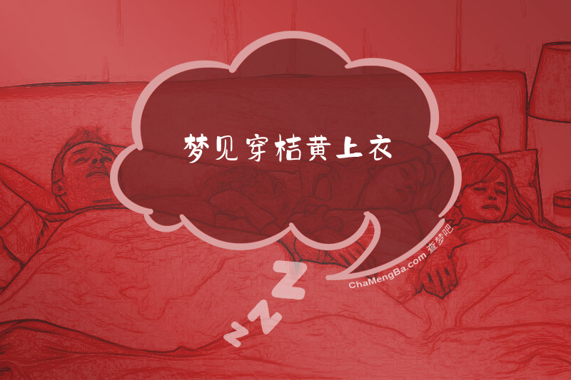 梦见穿桔黄上衣