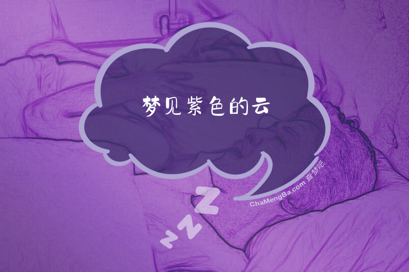 梦见紫色的云