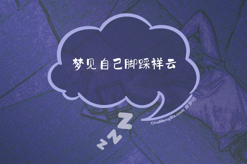 梦见自己脚踩祥云