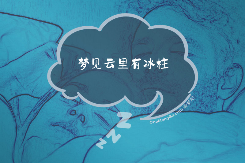 梦见云里有冰柱