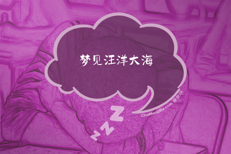 梦见汪洋大海