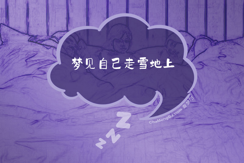梦见自己走雪地上
