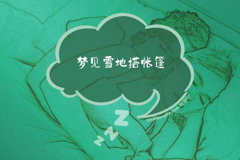 梦见雪地搭帐篷