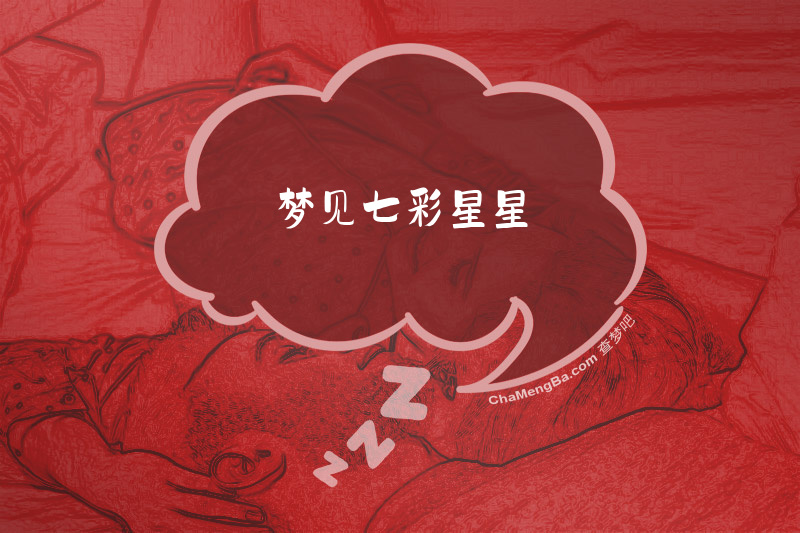 梦见七彩星星