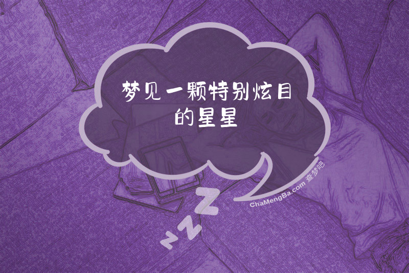 梦见一颗特别炫目的星星