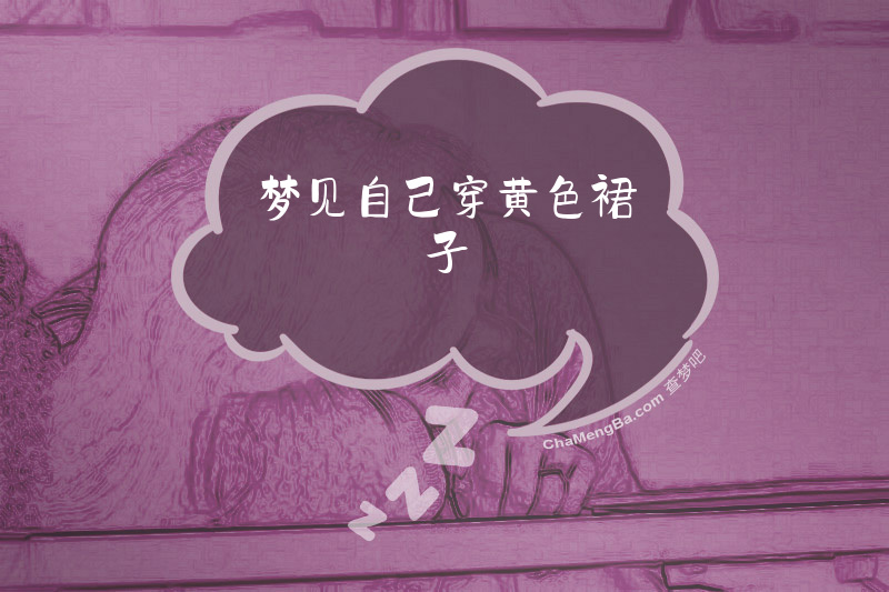 梦见自己穿黄色裙子