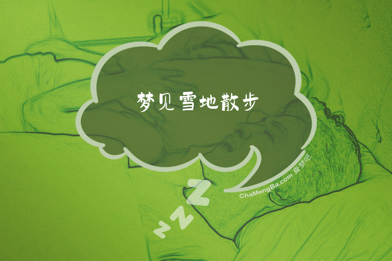 梦见雪地散步