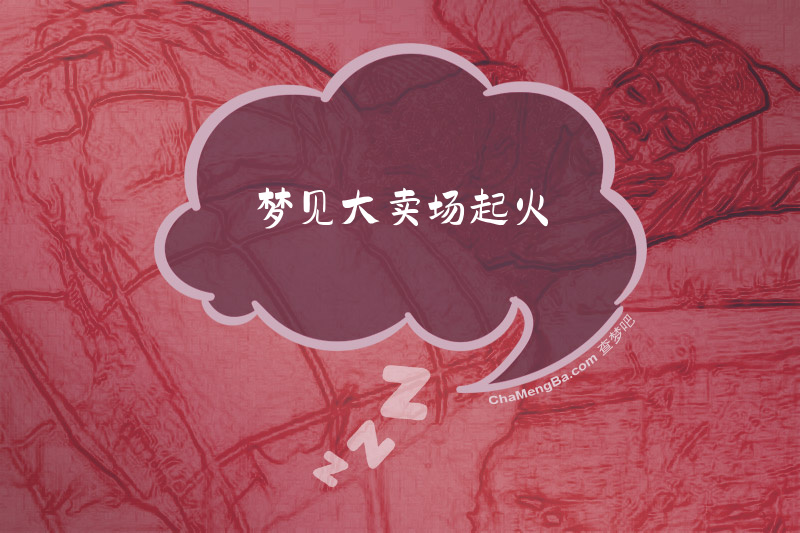 梦见大卖场起火