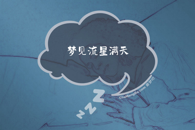 梦见流星满天