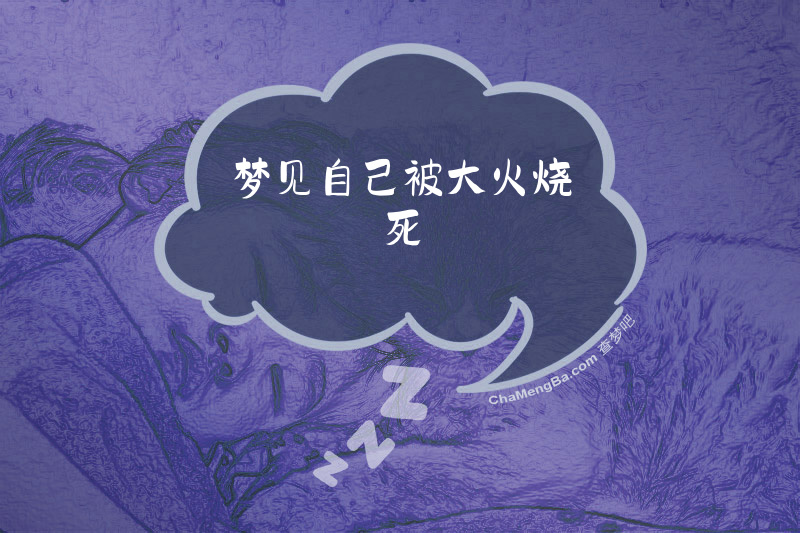 梦见自己被大火烧死
