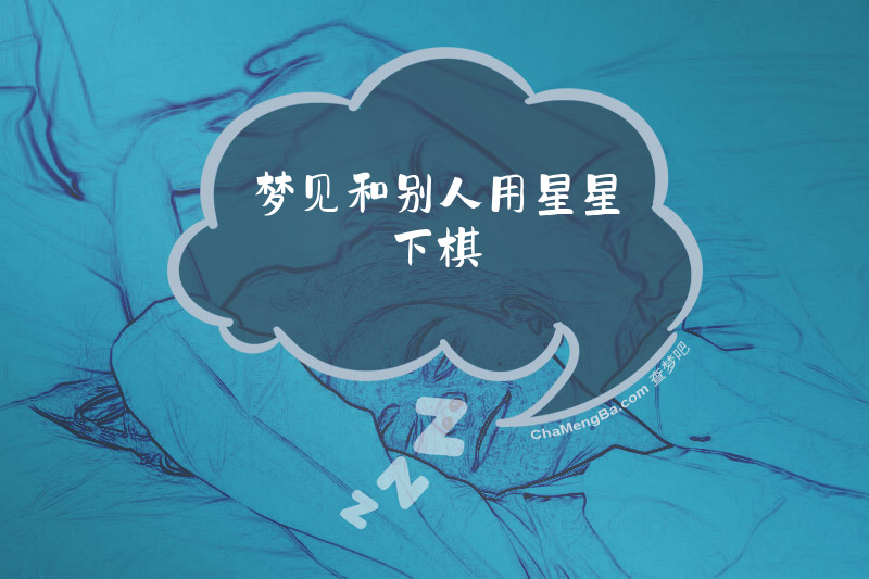 梦见和别人用星星下棋