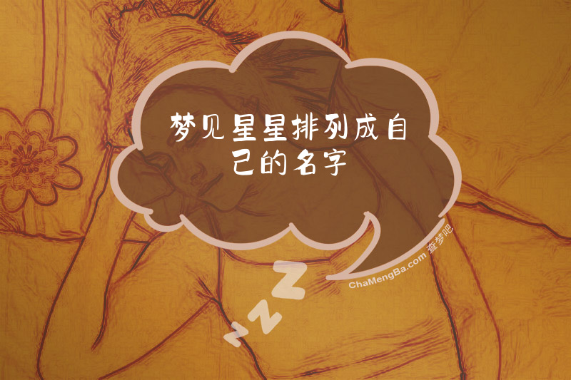 梦见星星排列成自己的名字