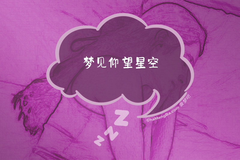 梦见仰望星空