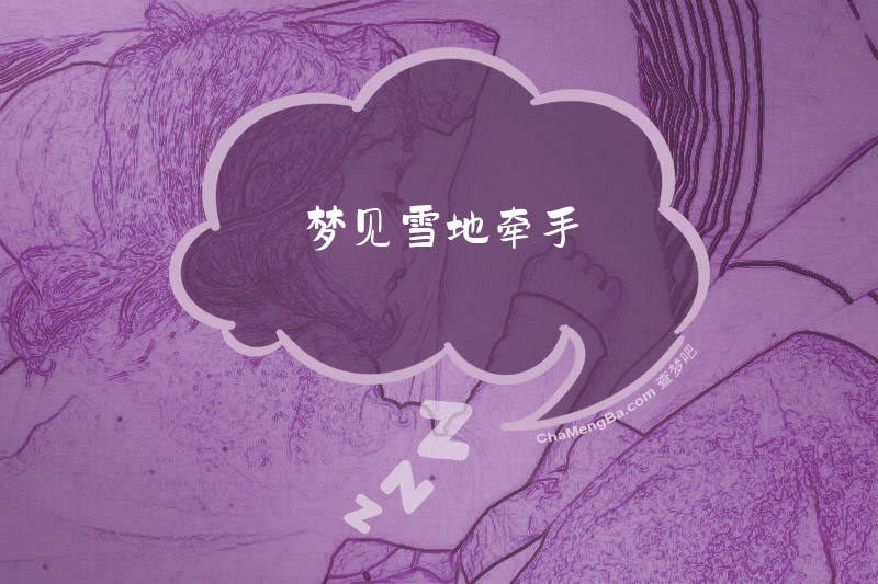 梦见雪地牵手