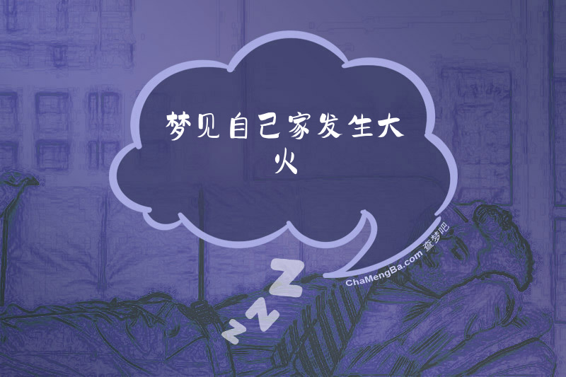 梦见自己家发生大火