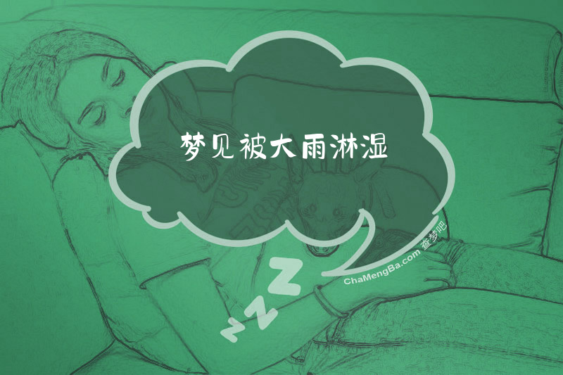 梦见被大雨淋湿