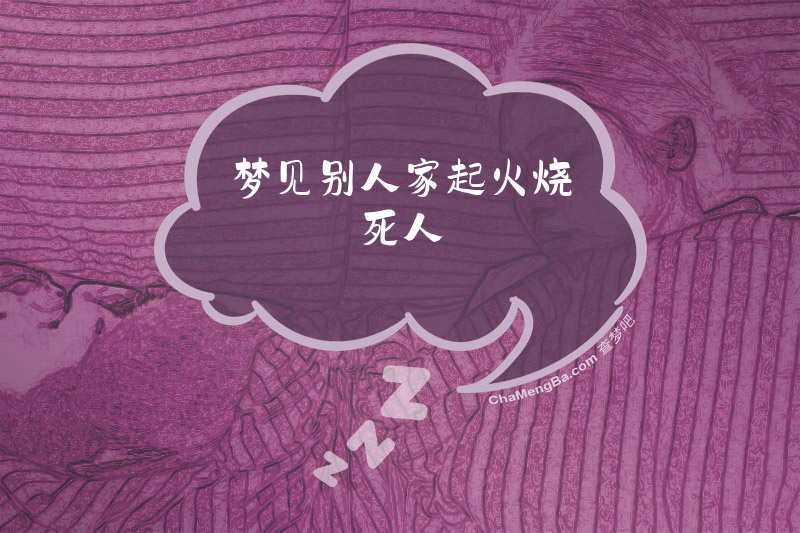 梦见别人家起火烧死人