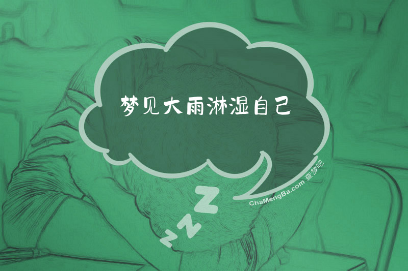 梦见大雨淋湿自己